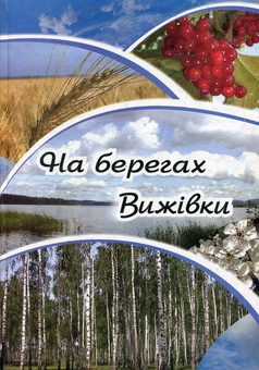 Паперова книга «На берегах Вижівки» - фото №1 - мініатюра