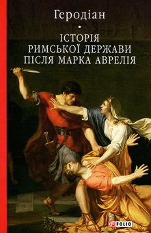 Бумажная книга «Історія Римської держави після Марка Аврелія», автор Иродиан Антиохийский - фото №1 - миниатюра