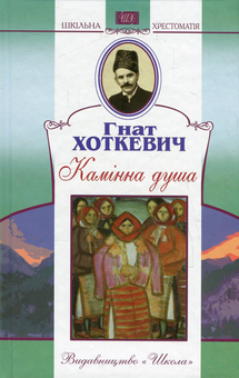Паперова книга «Камінна душа», автор Гнат Хоткевич - фото №1 - мініатюра