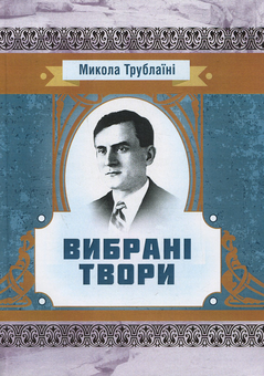 Бумажная книга «Микола Трублаїні. Вибрані твори», автор Николай Трублаини - фото №1 - миниатюра