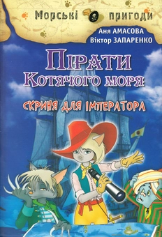 Бумажная книга «Пірати Котячого моря. Скриня для імператора», авторов Виктор Запаренко, Аня Амасова - фото №1 - миниатюра