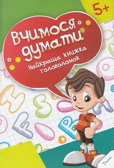 Бумажная книга «Найкраща книжка головоломок» - фото №1 - миниатюра