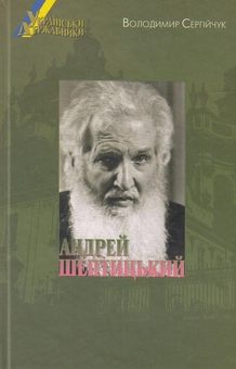 Бумажная книга «Українські державники. Андрей Шептицький», автор Владимир Сергийчук - фото №1 - миниатюра