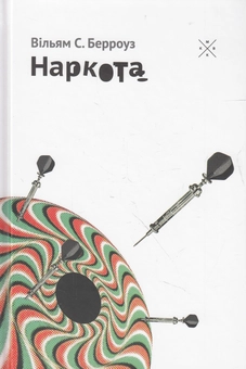 Бумажная книга «Наркота», автор Уильям С. Берроуз - фото №3 - миниатюра