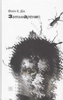Паперова книга «Затьмарення», автор Філіп К. Дік - фото №3 - мініатюра