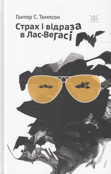 Бумажная книга «Страх і відраза в Лас-Вегасі», автор Хантер С. Томпсон - фото №3 - миниатюра