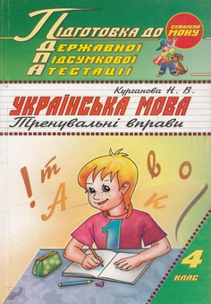 Паперова книга «Українська мова. Тренувальні вправи. Підготовка до Державної підсумкової атестації. 4 клас», автор Наталія Курганова - фото №1 - мініатюра