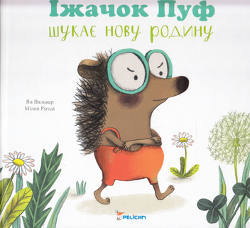 Паперова книга «Їжачок Пуф шукає нову родину», автор Ян Валькер - фото №1 - мініатюра