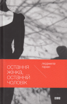 Паперова книга «Остання жінка, останній чоловік», автор Людмила Таран - фото №1 - мініатюра