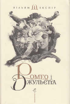 Паперова книга «Ромео і Джульєтта», автор Вільям Шекспір - фото №2 - мініатюра