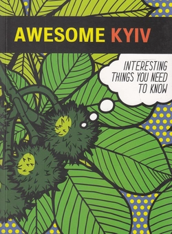 Бумажная книга «Awesome Kyiv», авторов Светлана Кострыкина, Тамара Кравченко - фото №1 - миниатюра