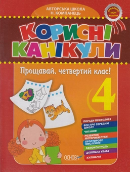 Бумажная книга «Корисні канікули. Прощавай, четвертий клас!» - фото №1 - миниатюра