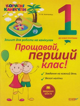 Паперова книга «Корисні канікули. Прощавай, перший клас! Зошит для роботи на канікулах» - фото №1 - мініатюра