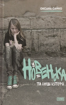 Бумажная книга «Новенька та інші історії», автор Оксана Сайко - фото №1 - миниатюра