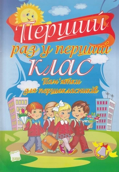 Бумажная книга «Перший раз у перший клас. Пам'ятки для першокласників» - фото №1 - миниатюра