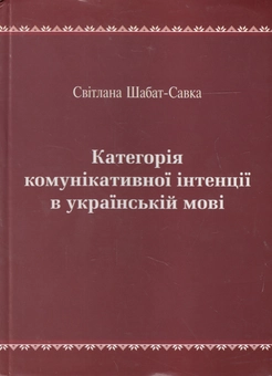 Паперова книга «Категорії комунікативної інтенції в українській мові», автор Світлана Шабат-Савка - фото №1 - мініатюра