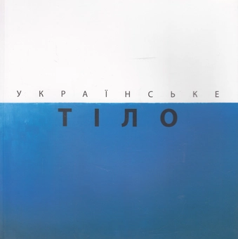 Бумажная книга «Українське тіло» - фото №1 - миниатюра