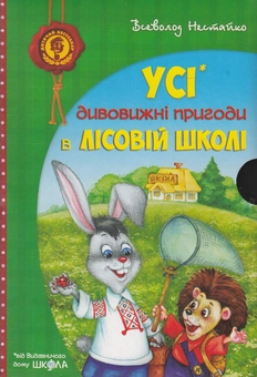 Бумажная книга «Усі дивовижні пригоди в лісовій школі (комплект із 4 книг + розклад занять)», автор Всеволод Нестайко - фото №8 - миниатюра