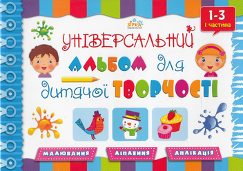 Бумажная книга «Універсальний альбом для дитячої творчості. 1-3 років. 1 частина», авторов Виктория Рагозина, Наталья Очеретяна - фото №1 - миниатюра