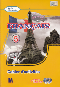 Бумажная книга «A la decouverte du francais 5. Cahier d'activites (+ CD-MP3 + DVD-ROM)», автор Юрий Клименко - фото №1 - миниатюра