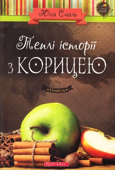 Бумажная книга «Теплі історії з корицею», автор Юлия Смаль - фото №2 - миниатюра