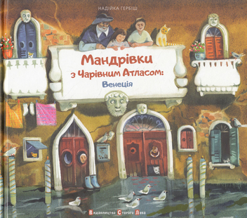 Бумажная книга «Мандрівки з Чарівним Атласом (комплект із 2 книг)», автор Надийка Гербиш - фото №4 - миниатюра