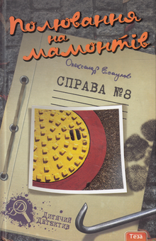 Бумажная книга «Полювання на мамонтів. Справа №8», автор Александр Есаулов - фото №2 - миниатюра