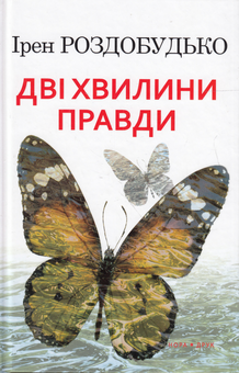 Бумажная книга «Дві хвилини правди», автор Ирэн Роздобудько - фото №1 - миниатюра