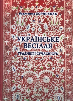 Бумажная книга «Українське весілля. Традиції і сучасність», автор Валентина Борисенко - фото №1 - миниатюра
