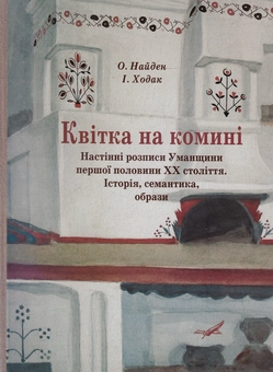 Бумажная книга «Квітка на комині. Настінні розписи Уманщини першої половини ХХ століття», авторов Александр Найден, Ирина Ходак - фото №1 - миниатюра