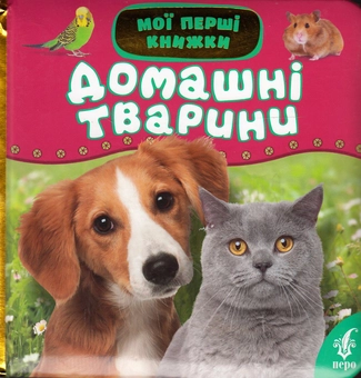 Паперова книга «Домашні тварини» - фото №1 - мініатюра