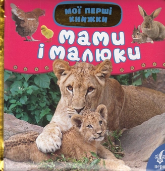 Бумажная книга «Мами і малюки» - фото №1 - миниатюра