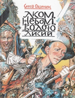 Бумажная книга «Лісом, небом, водою. Книга 1. Лисий», автор Сергей Оксеник - фото №1 - миниатюра