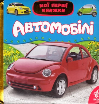 Бумажная книга «Автомобілі» - фото №1 - миниатюра