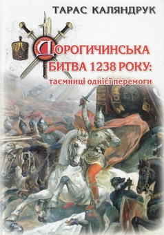 Бумажная книга «Дорогичинська битва 1238 року. Таємниці однієї перемоги», автор Тарас Каляндрук - фото №1 - миниатюра