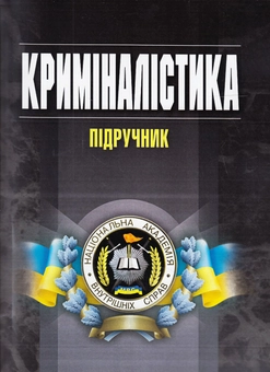 Бумажная книга «Криміналістика. Підручник», авторов Вадим Пясковский, Юлия Чорноус - фото №1 - миниатюра