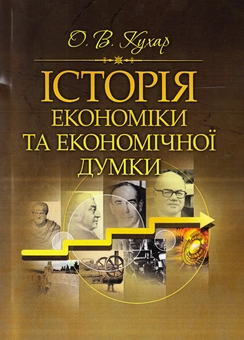 Бумажная книга «Історія економіки та економічної думки», автор Олег Кухар - фото №1 - миниатюра