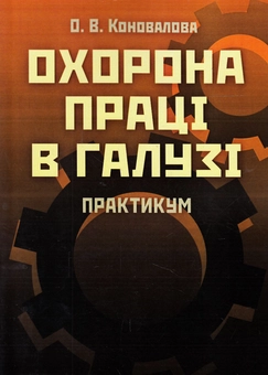 Бумажная книга «Охорона праці в галузі. Практикум», автор Елена Коновалова - фото №1 - миниатюра