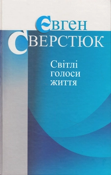 Бумажная книга «Світлі голоси життя», автор Евгений Сверстюк - фото №1 - миниатюра