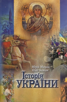 Бумажная книга «Історія України», авторов Юрий Мыцик, Олег Бажан - фото №1 - миниатюра