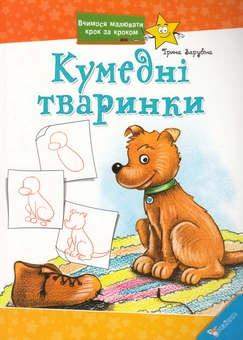 Бумажная книга «Кумедні тваринки», автор Ирина Зарубина - фото №1 - миниатюра