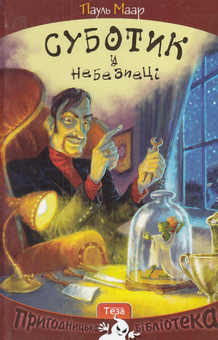 Бумажная книга «Суботик у небезпеці», автор Пауль Маар - фото №1 - миниатюра