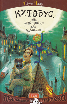 Бумажная книга «Китобус, або Нові цятки для Суботика», автор Пауль Маар - фото №1 - миниатюра
