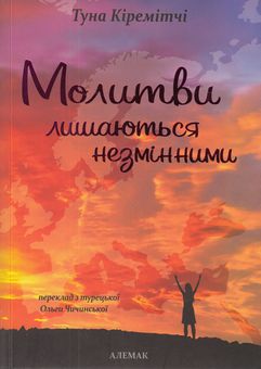 Паперова книга «Молитви лишаються незмінними», автор Туна Кіремітчі - фото №1 - мініатюра