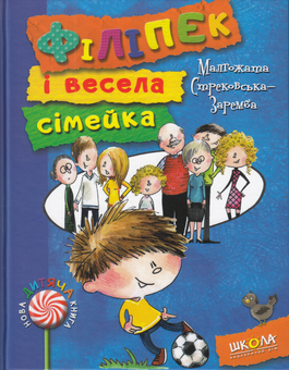 Бумажная книга «Філіпек і весела сімейка», автор Малгожата Стрековская-Заремба - фото №1 - миниатюра