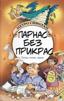 Паперова книга «Парнас без прикрас», автор Петро Сиволап - фото №1 - мініатюра