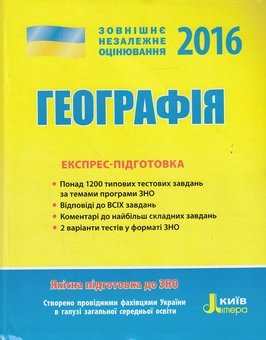 Паперова книга «Географія. Експрес-підготовка. ЗНО 2016», авторів Галина Довгань, Наталія Свір, Олена Шматько, Олександр Грінченко - фото №1 - мініатюра