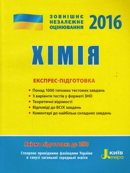 Паперова книга «Хімія. Експрес-підготовка. ЗНО 2016», автор Олексій Григорович - фото №1 - мініатюра