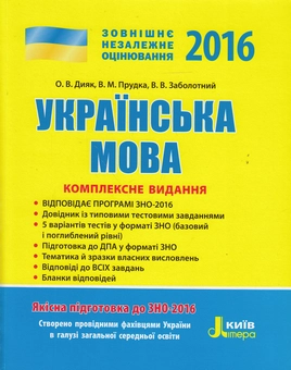 Бумажная книга «Українська мова. Комплексне видання. ЗНО 2016», авторов Виктор Заболотный, Елена Дияк, Виктория Прудкая - фото №1 - миниатюра