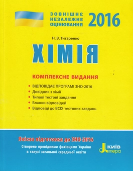 Бумажная книга «Хімія. Комплексне видання. ЗНО 2016», автор Наталия Титаренко - фото №1 - миниатюра